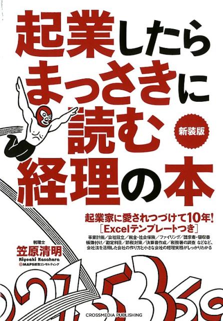 【中古】起業したら真っ先に読む経理の本　新装版 /クロスメディア・パブリッシング/笠原清明（単行本（ソフトカバー））