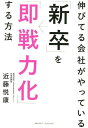 【中古】伸びてる会社がやっている「新卒」を「即戦力化」する方法 /クロスメディア・パブリッシング/近藤悦康(単行本(ソフトカバー))