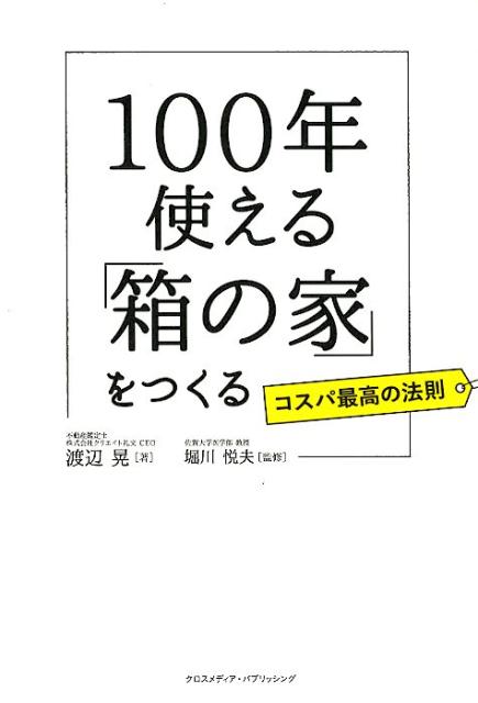 【中古】100年使える「箱の家」をつくる /クロスメディア・パブリッシング/渡辺晃（単行本（ソフトカバ..