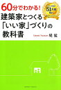 【中古】60分でわかる!建築家とつくる「いい家」づくりの教科書 /クロスメディア・パブリッシング/堤猛(単行本(ソフトカバー))