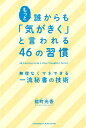 【中古】もっと誰からも「気がきく」と言われる46の習慣 /クロスメディア・パブリッシング/能町光香(単行本(ソフトカバー))(3)