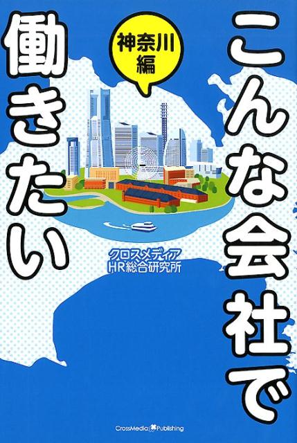 Employment Business and Economy - 【中古】こんな会社で働きたい神奈川編 /クロスメディア・パブリッシング/クロスメディアHR総合研究所（単行本（ソフトカバー））