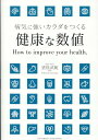 【中古】健康な数値 病気に強いカラダをつくる /クロスメディア・パブリッシング/猪俣武範(単行本(ソフトカバー))