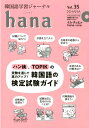 【中古】hana 韓国語学習ジャーナル CD付き Vol.35 /HANA/hana編集部(単行本)