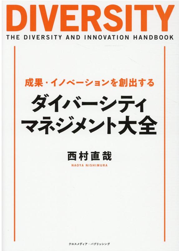 ◆◆◆非常にきれいな状態です。中古商品のため使用感等ある場合がございますが、品質には十分注意して発送いたします。 【毎日発送】 商品状態 著者名 西村直哉 出版社名 クロスメディア・パブリッシング 発売日 2020年11月1日 ISBN 9784295404620