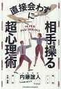 【中古】直接会わずに相手を操る超心理術 /クロスメディア・パブリッシング/内藤誼人(単行本(ソフトカバー))(3)