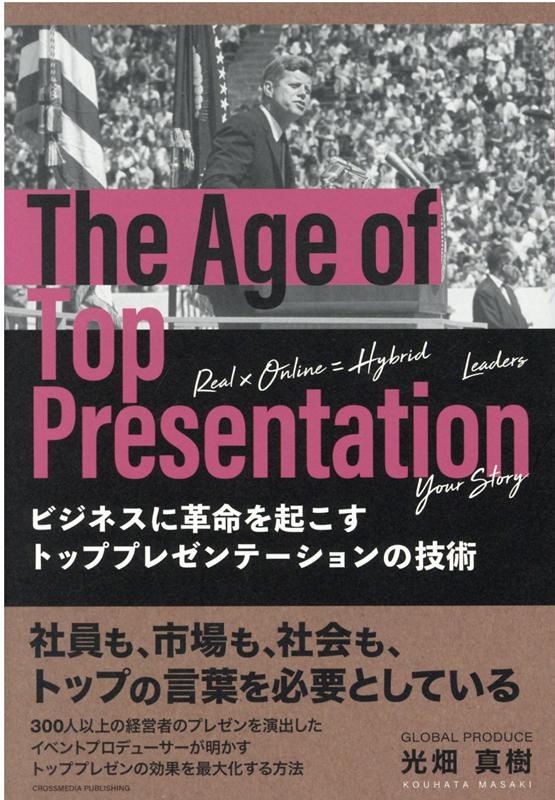 【中古】ビジネスに革命を起こすトッププレゼンテーションの技術 /クロスメディア・パブリッシング/光..