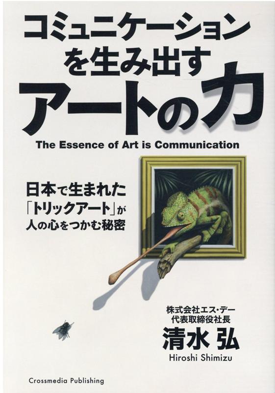 【中古】コミュニケーションを生み出すアートの力 /クロスメディア・パブリッシング/清水弘（単行本（..