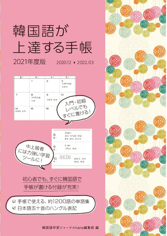 【中古】韓国語が上達する手帳 2021年度版 /HANA/韓国語学習ジャーナルhana編集部（単行本）