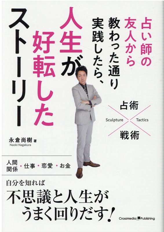 【中古】占い師の友人から教わった通り実践したら、人生が好転したストーリー /クロスメディア・パブリッシング/永倉尚樹（単行本（ソフトカバー））
