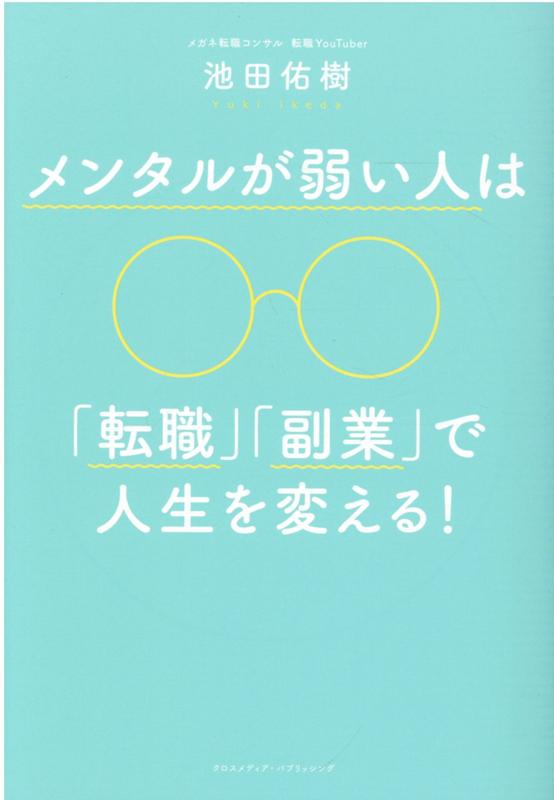 【中古】メンタルが弱い人は「転職」「副業」で人生を変える！ /クロスメディア・パブリッシング/池田佑樹（単行本（ソフトカバー））