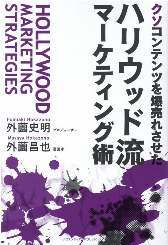 【中古】クソコンテンツを爆売れさせたハリウッド流マーケティング術 /クロスメディア・パブリッシング/外薗史明（単行本（ソフトカバー））