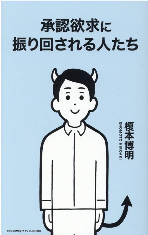 【中古】承認欲求に振り回される人たち /クロスメディア パブリッシング/榎本博明（単行本（ソフトカバー））