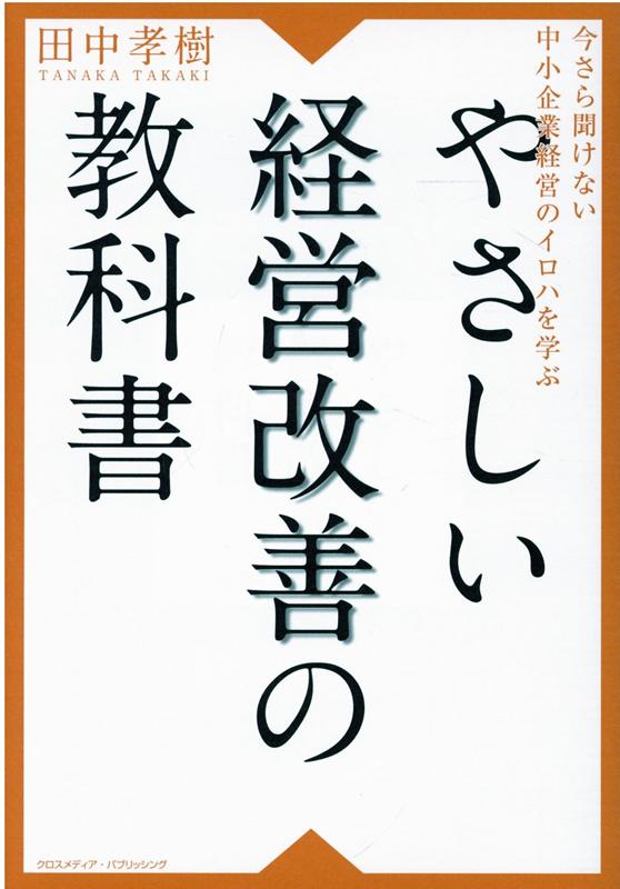【中古】やさしい経営改善の教科書 今さら聞けない中小企業経営のイロハを学ぶ /クロスメディア・パブリッシング/田中孝樹（単行本（ソフトカバー））