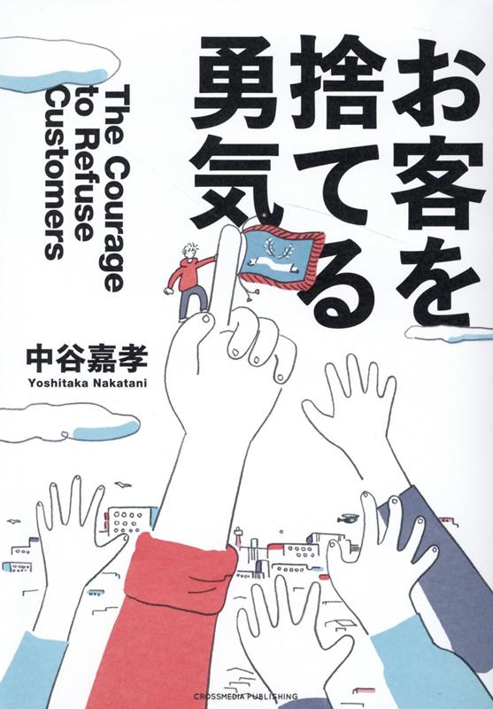 Employment Business and Economy - 【中古】お客を捨てる勇気 /クロスメディア・パブリッシング/中谷嘉孝（単行本（ソフトカバー））