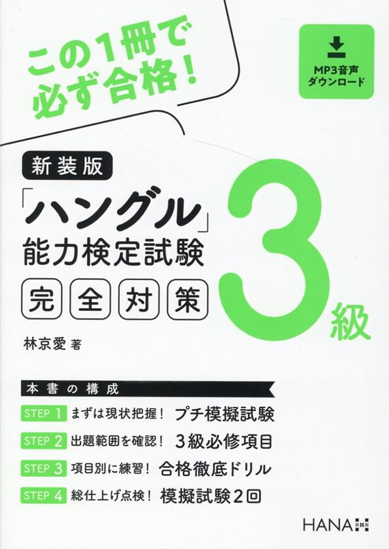 乐天商城 - 【中古】ハングル能力検定試験3級完全対策 MP3音声ダウンロード 新装版/HANA/林京愛（単行本）