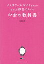 【中古】よくばりに気分よく生きたい私たちに都合のいいお金の教科書/クロスメディア・パブリッシング/町田萌(単行本(ソフトカバー))