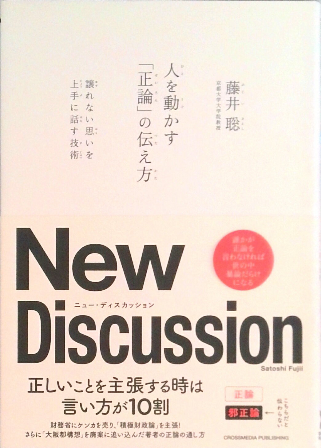 Self Development - 【中古】人を動かす「正論」の伝え方 /クロスメディア・パブリッシング/藤井聡（社会科学）（単行本（ソフトカバー））