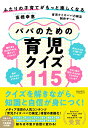 【中古】ふたりの子育てがもっと楽しくなるパパのための育児クイズ115/クロスメディア・パブリッシング/〓橋幸恵(単行本(ソフトカバー))