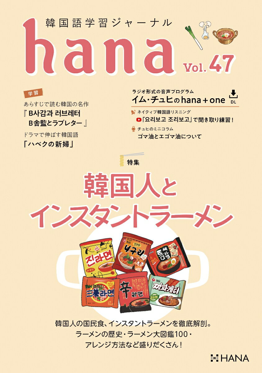 【中古】hana 韓国語学習ジャーナル Vol．47/HANA/hana編集部（単行本）