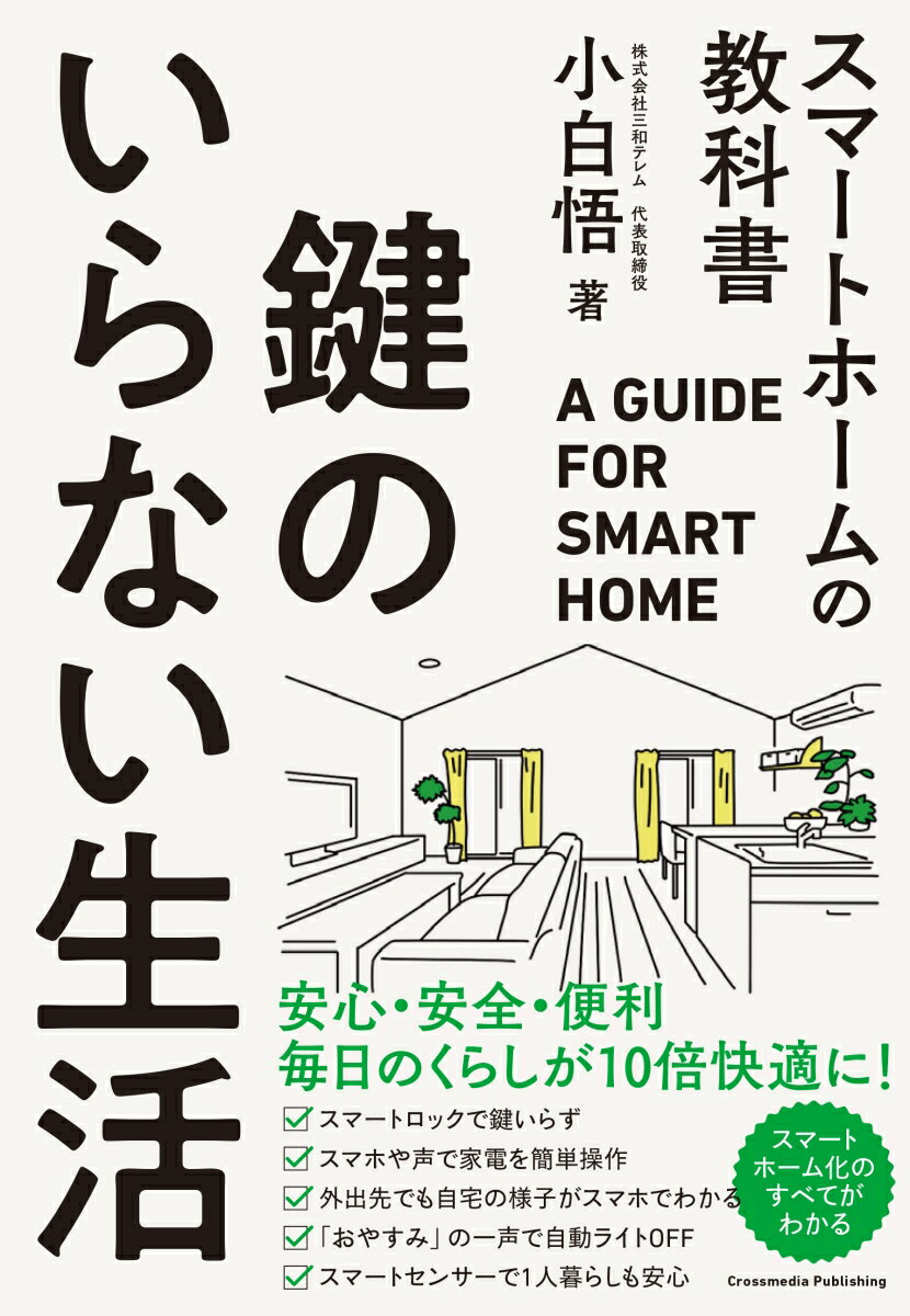 【中古】鍵のいらない生活スマートホームの教科書/クロスメディア・パブリッシング/小白悟（単行本（ソフトカバー））