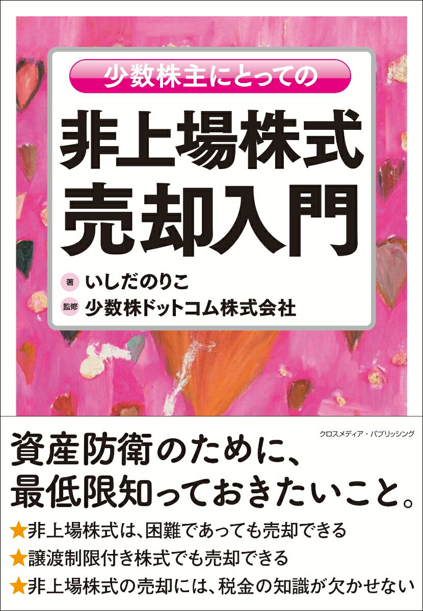 【中古】少数株主にとっての非上場株式売却入門/クロスメディア・パブリッシング/いしだのりこ（単行本..