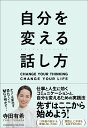 【中古】自分を変える話し方/クロスメディア・パブリッシング/寺田有希(単行本(ソフトカバー))