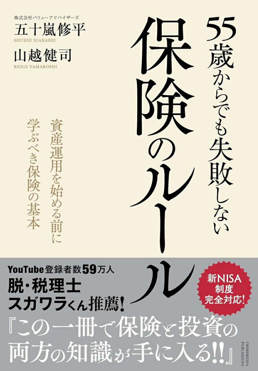 【中古】55歳からでも失敗しない保険のルール/クロスメディア・パブリッシング/五十嵐修平（単行本（ソフトカバー））