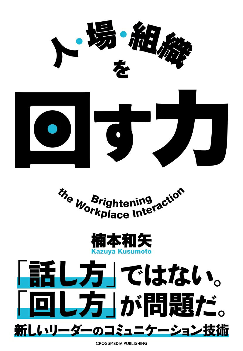 【中古】人・場・組織を回す力/クロスメディア・パブリッシング/楠本和矢（単行本（ソフトカバー））