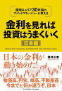 【中古】金利を見れば投資はうまくいく 日本編/クロスメディア・パブリッシング/堀井正孝(単行本(ソフトカバー))