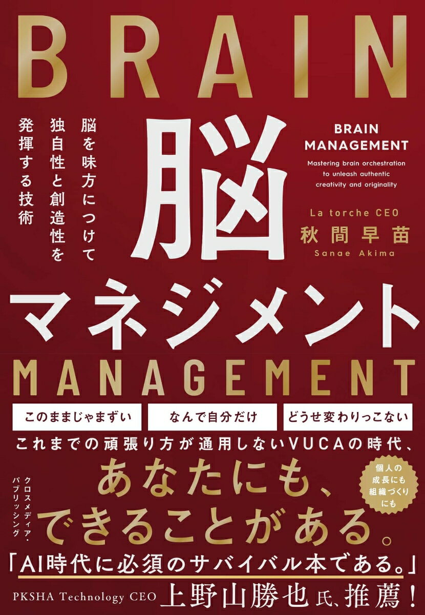 【中古】脳を味方につけて独自性と創造性を発揮する技術　脳マネジメント/クロスメディア・パブリッシ..