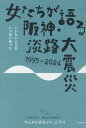 【中古】女たちが語る阪神・淡路大震災 1995-2024/ペンコム/女性と子ども支援センターウィメンズネット(単行本)