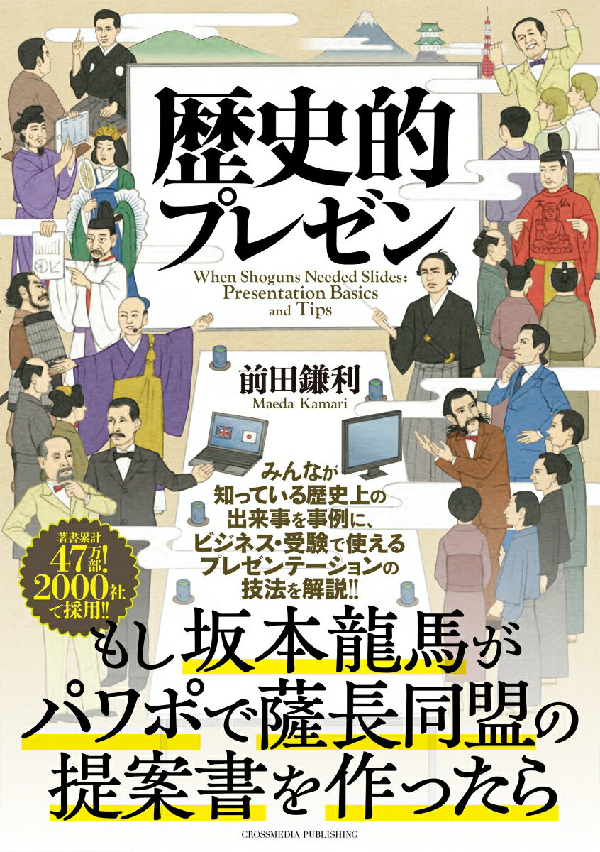 【中古】歴史的プレゼン/クロスメディア・パブリッシング/前田鎌利（単行本（ソフトカバー））