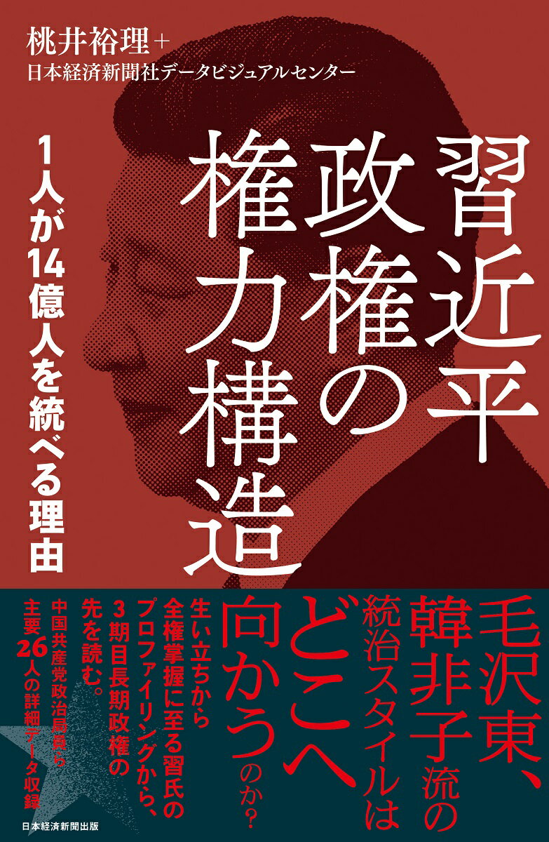 Rakuten - 【中古】習近平政権の権力構造　1人が14億人を統べる理由/日経BP/桃井裕理（単行本）