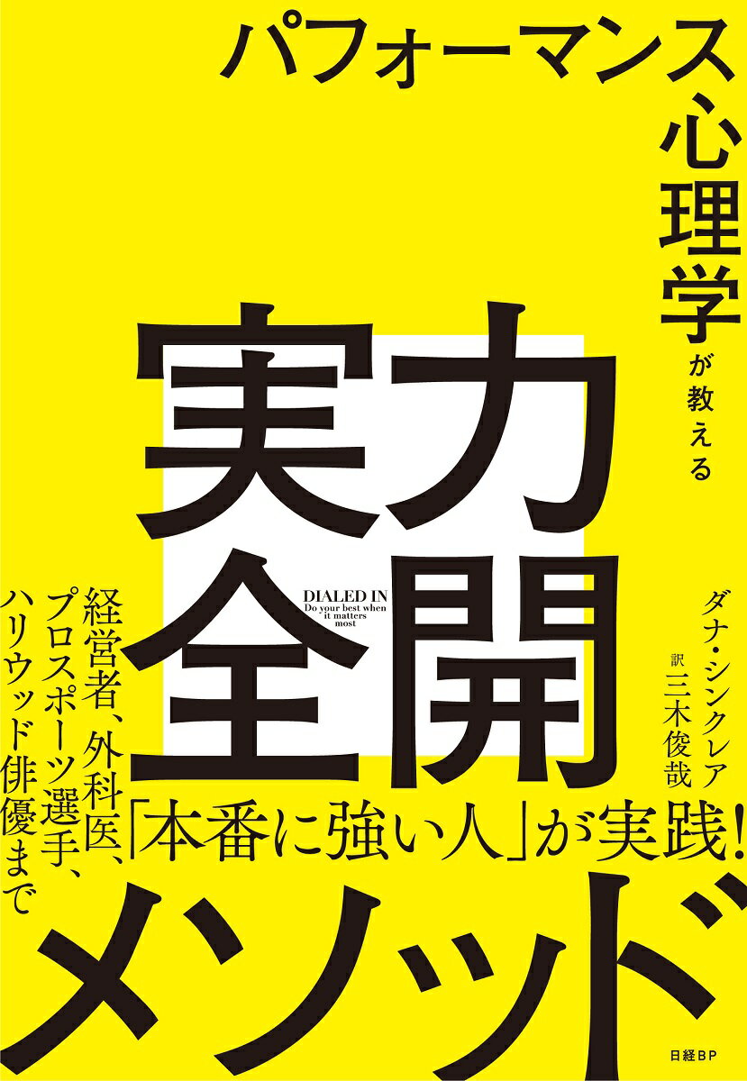 【中古】パフォーマンス心理学が教える実力全開メソッド/日経BP/ダナ・シンクレア（単行本）