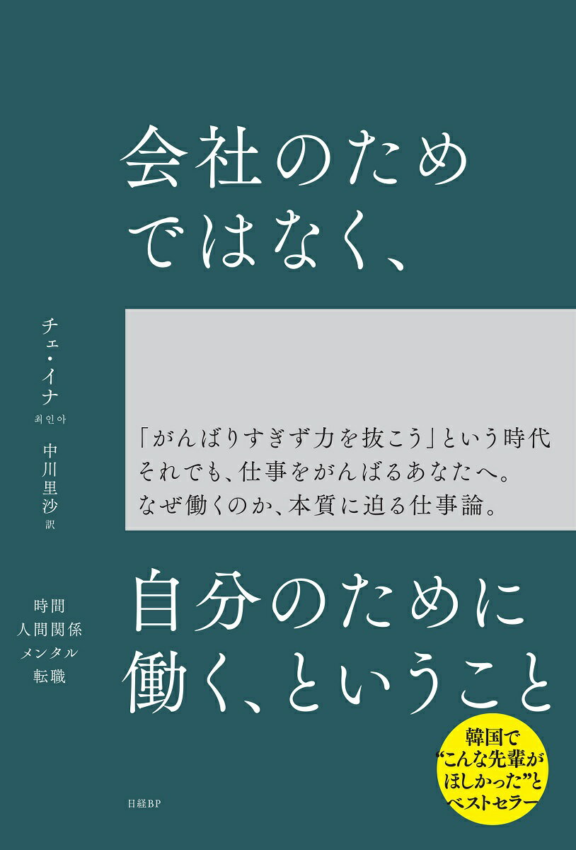 会社のためではなく、自分のために働く、ということ/日経BP/チェ・イナ（単行本）
