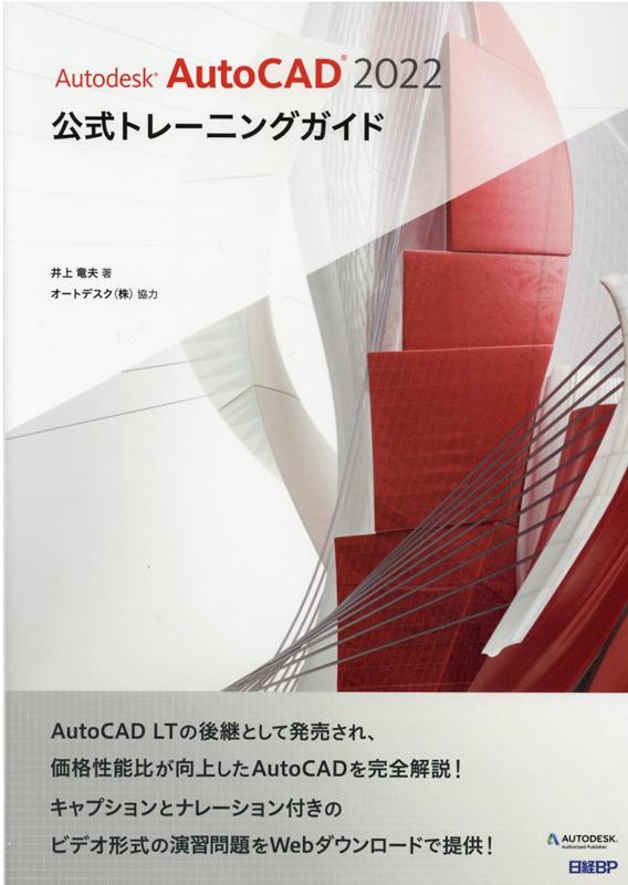 【中古】Autodesk　AutoCAD　2022公式トレーニングガイド /日経BP/井上竜夫（単行本）