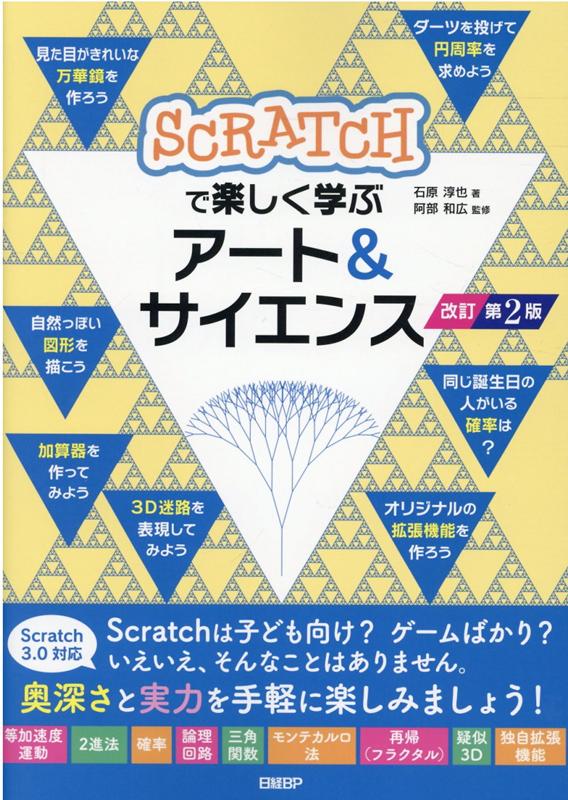 【中古】Scratchで楽しく学ぶアート＆サイエンス 改訂第2版/日経BP/石原淳也（単行本）