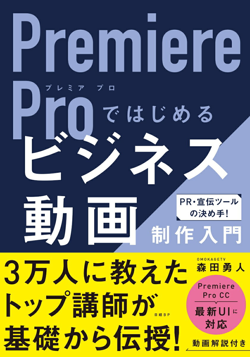 【中古】Premiere　Proではじめるビジネス動画制作入門/日経BP/森田勇人（単行本）