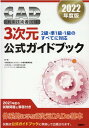 【中古】CAD利用技術者試験3次元公式ガイドブック 2級・準1級・1級のすべてに対応 2022年版 /日経BP/コンピュータ教育振興協会(単行本)