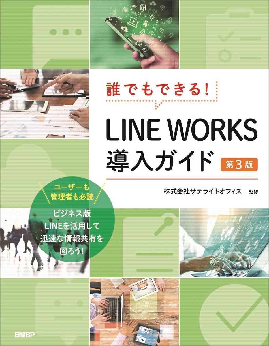【中古】誰でもできる！LINE　WORKS導入ガイド 第3版/日経BP/井上健語（単行本）