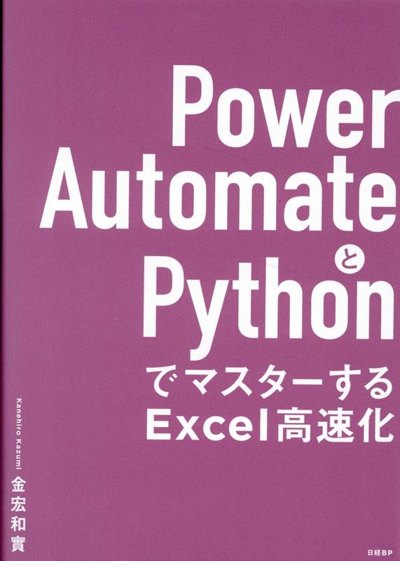 Power　AutomateとPythonでマスターするExcel高速化/日経BP/金宏和實（単行本）