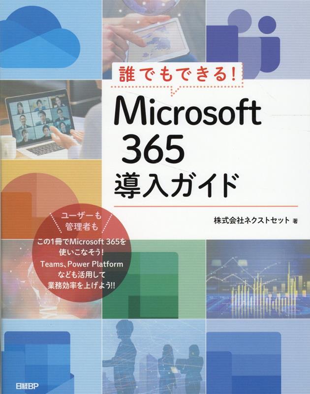 【中古】誰でもできる!Microsoft365導入ガイド/日経BP/ネクストセット(単行本)