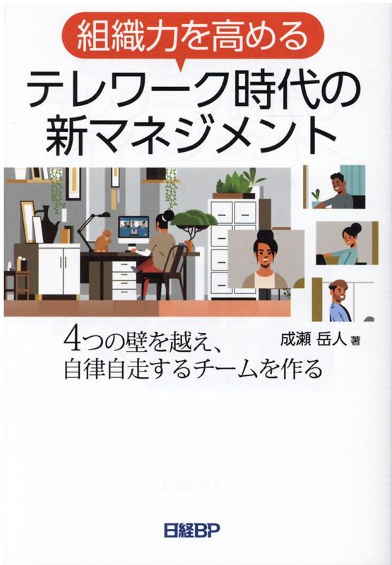 【中古】組織力を高めるテレワーク時代の新マネジメント 4つの壁を越え、自立自走するチームを作る /日経BP/成瀬岳人（単行本）