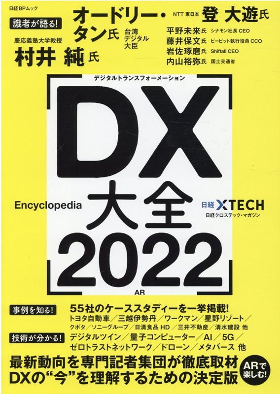 【中古】DX大全 最新動向を専門記者集団が徹底取材　DXの”今”を理 2022 /日経BP/日経クロステック（ムック）
