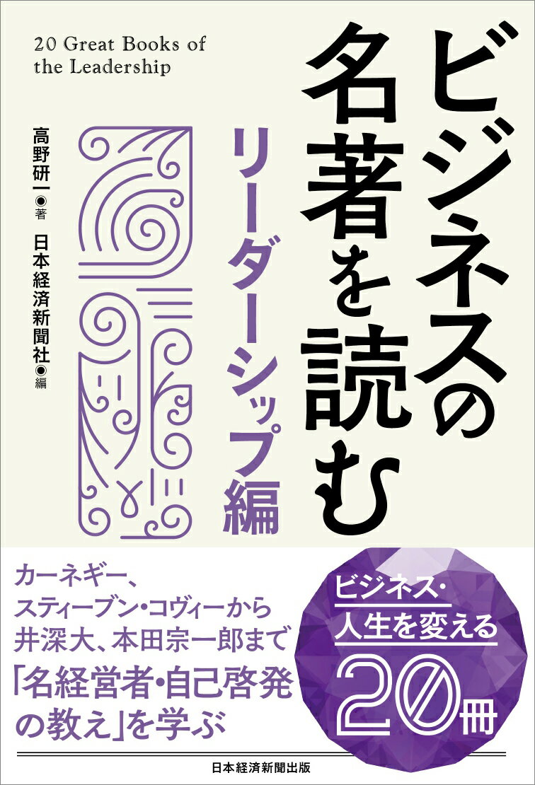 【中古】ビジネスの名著を読む〔リーダーシップ編〕/日経BP/日本経済新聞社（単行本（ソフトカバー））