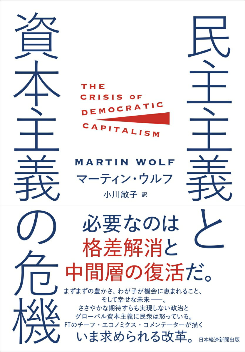 【中古】民主主義と資本主義の危機/日経BP/マーティン・ウルフ（単行本（ソフトカバー））