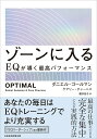 【中古】ゾーンに入る EQが導く最高パフォーマンス/日経BP/ダニエル・ゴールマン(単行本(ソフトカバー))