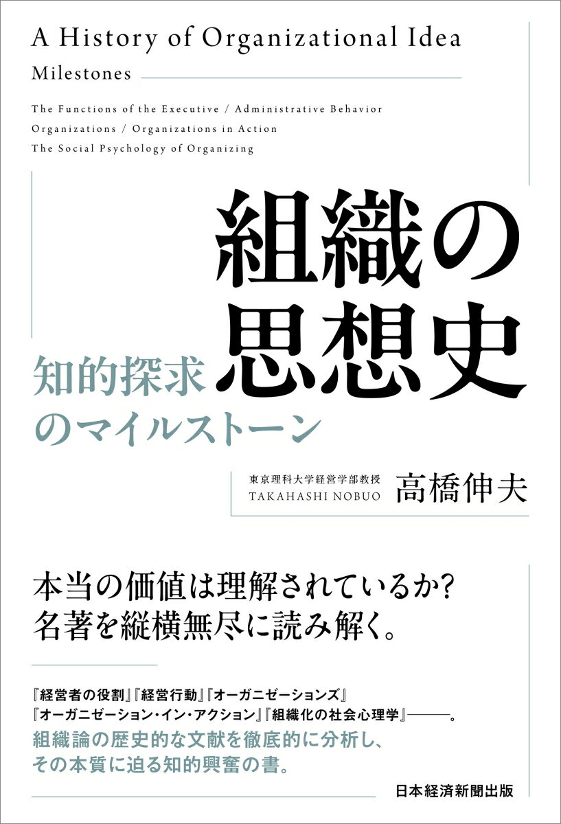 【中古】組織の思想史 知的探求のマイルストーン/日経BP/高橋伸夫（単行本（ソフトカバー））
