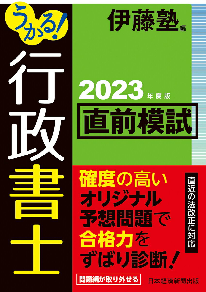 【中古】うかる！行政書士直前模試 2023年度版/日経BP/伊藤塾（単行本（ソフトカバー））